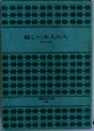 親しい友人たち