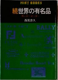 続世界の有名品