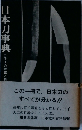 日本刀事典