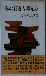 私の行き方考え方