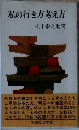 私の行き方考え方