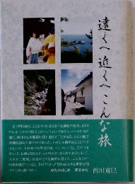 遠くへ近くへこんな旅