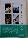 遠くへ近くへこんな旅