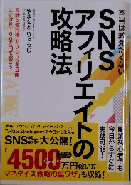 SNSアフィリエイトの攻略法　