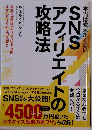 SNSアフィリエイトの攻略法　