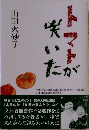 トマトが咲いた