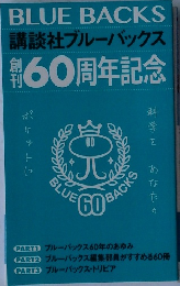 講談社ブルーバックス　創刊60周年記念