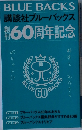 講談社ブルーバックス　創刊60周年記念