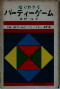 絵でわかる  パーティーゲーム
