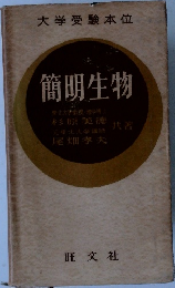 大学受験本位　簡明生物　