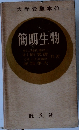 大学受験本位　簡明生物　