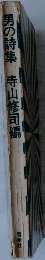 男の詩集　寺山修司編