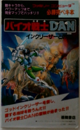 バイオ戦士 DAN