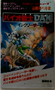 バイオ戦士 DAN