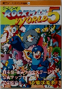 覇王ゲームスペシャル 14　ROCKMAN WORLD -5
