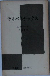 サイバネチックス　