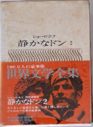 世界文学全集　静かなドン 2