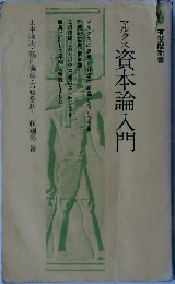 マルクス 資本論入門