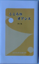 こころのオアシス　第4集　