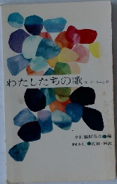わたしたちの歌