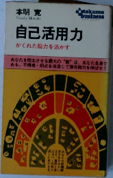 自己活用　力かくれた能力を活かす　