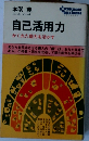 自己活用　力かくれた能力を活かす　