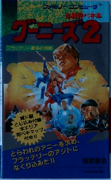 グーニーズ2
