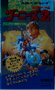 グーニーズ2