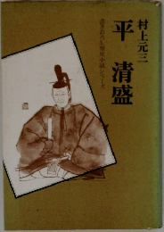 書きおろし歴史小説シリーズ　平清盛　　