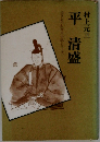 書きおろし歴史小説シリーズ　平清盛　　