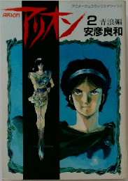 アリオン　2　青浪編
