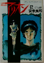 アリオン　2　青浪編