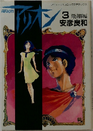アリオン 3