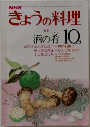 NHKきょうの料理　10月