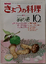 NHKきょうの料理　10月