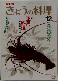 きょうの料理　12月　