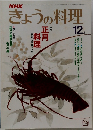 きょうの料理　12月　