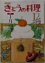 NHKきょうの料理　12月