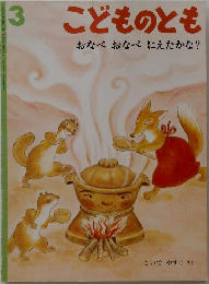 こどものともおなべおなべにえたかな?