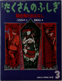たくさんのふしぎ　吸血鬼のおはなし　2009　3