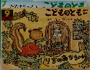 こどものとき年中向き　9