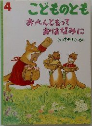 こどものとも　おべんともっておはなみに　4