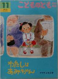 こどものとも年中向き　11