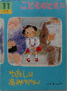 こどものとも年中向き　11