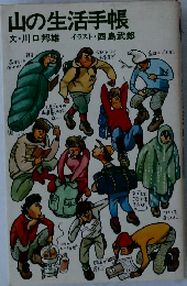 山の生活手帳