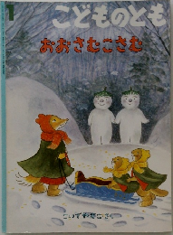 こどものとも　おおさむこさむた　