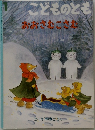 こどものとも　おおさむこさむた　