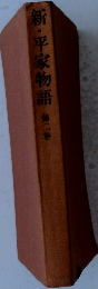 新・平家物語　第二巻