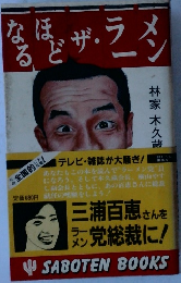 なるほど・ザ・ラーメン