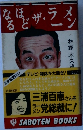 なるほど・ザ・ラーメン